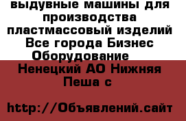 выдувные машины для производства пластмассовый изделий - Все города Бизнес » Оборудование   . Ненецкий АО,Нижняя Пеша с.